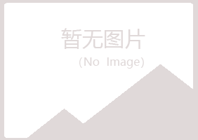 伊春新青入眠化学有限公司